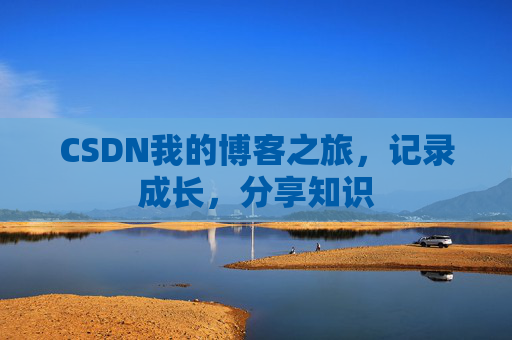 CSDN我的博客之旅，记录成长，分享知识