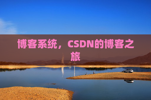 博客系统,CSDN的博客之旅